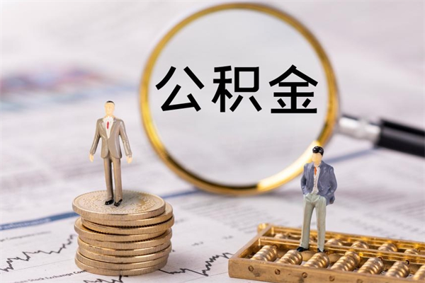 定边封存后提公积金流程（封存后公积金提取办法）